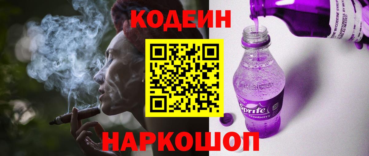 Кодеин Purple Drank  Codein Purple Drank  Будённовск  Вход с VPN 